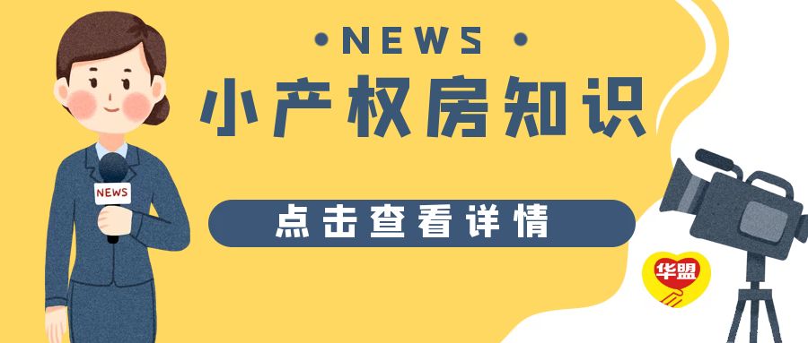 2022年 深圳小產權房政策及小產權房轉正分析？