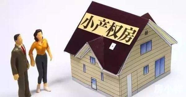 購買東莞小產(chǎn)權(quán)房的一些注意事項(xiàng)