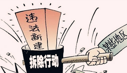 拆除違法建筑及處罰違法行為做出相應規(guī)定