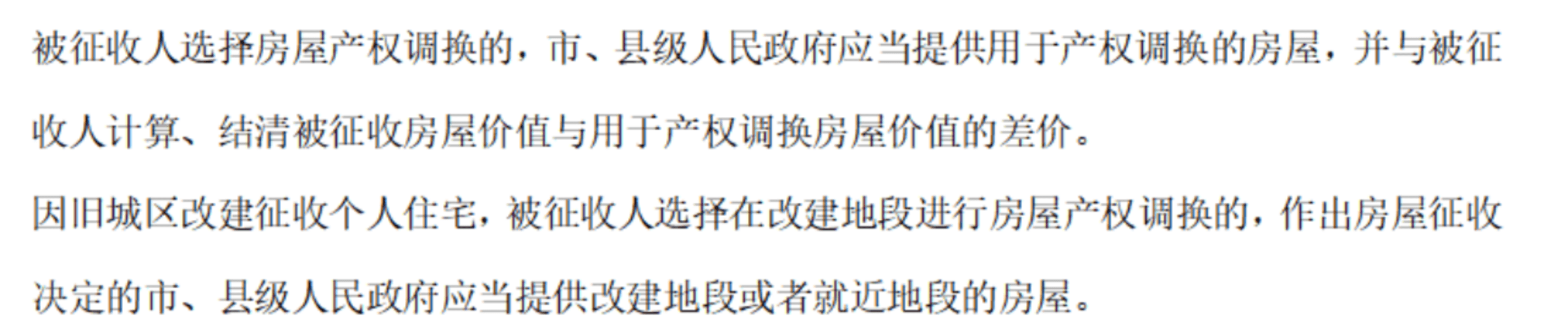 縣級(jí)人民政府應(yīng)當(dāng)提供用于產(chǎn)權(quán)調(diào)換的房屋