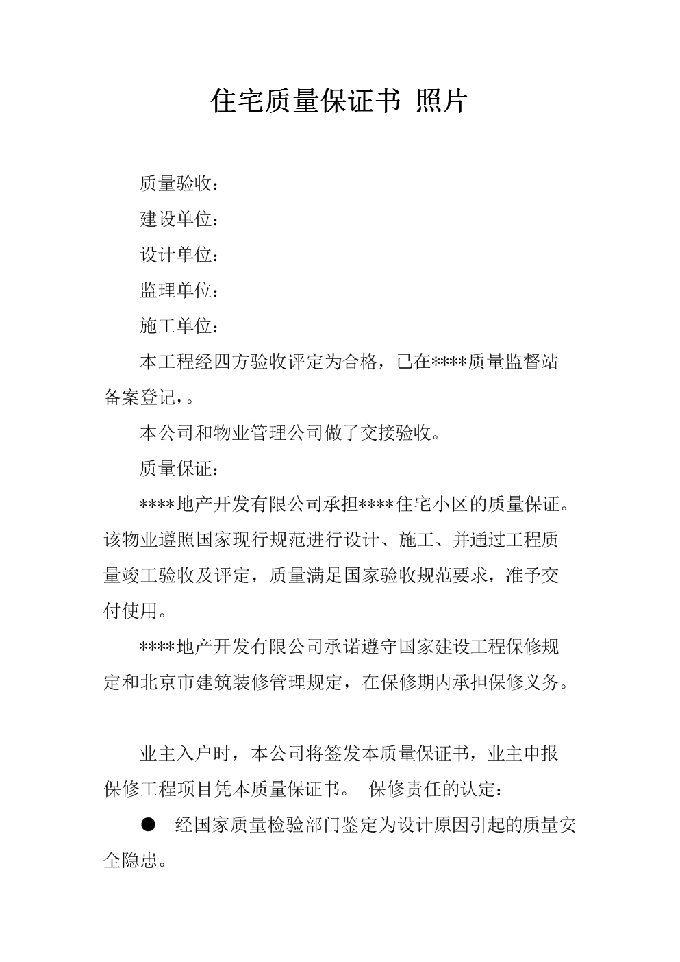 其它居民手里回遷住宅質量保證書