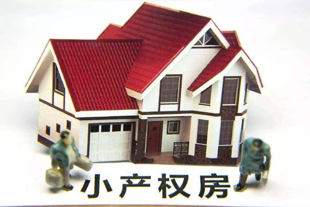 這類房產產權就復雜多了