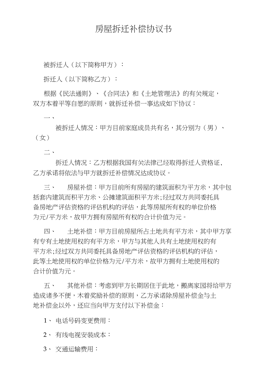 約定時間和開發(fā)商簽約拆遷補(bǔ)償協(xié)議合同